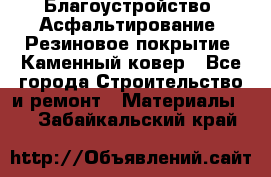 Благоустройство. Асфальтирование. Резиновое покрытие. Каменный ковер - Все города Строительство и ремонт » Материалы   . Забайкальский край